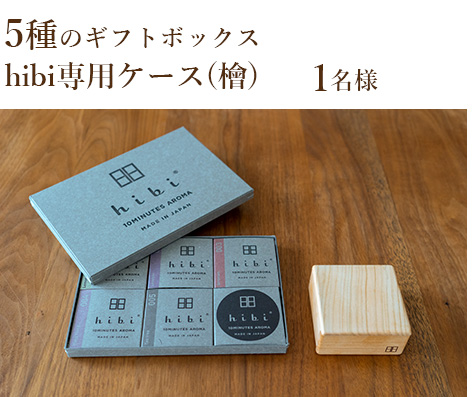 5種のギフトボックスhibi専用ケース(檜)