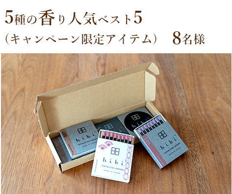 5種の香り人気ベスト5(キャンペーン限定アイテム)