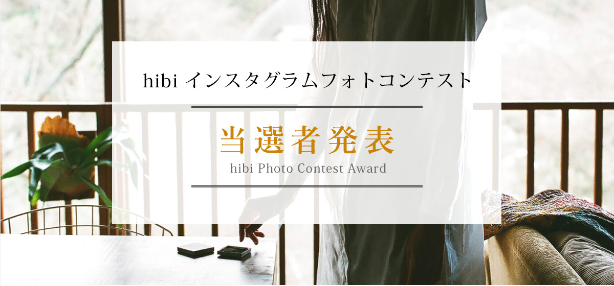 hibiインスタグラムフォトコンテスト当選者発表