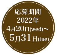 応募期間：2022年4月20日（水）～5月31日（火）