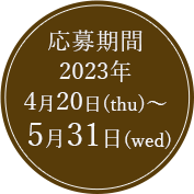 応募期間：2023年4月20日（木）～5月31日（水）