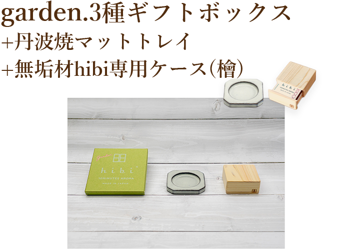 5種のギフトボックス無垢材hibi専用ケース(檜)